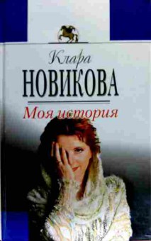Книга Новикова К. Моя история, 11-18279, Баград.рф